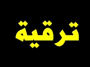 نتائج ترقية